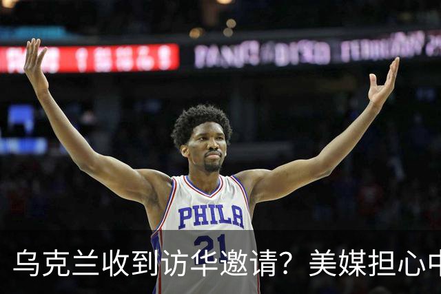 乌克兰收到访华邀请？美媒担心中国躺赢，普京提议：中美俄坐下聊