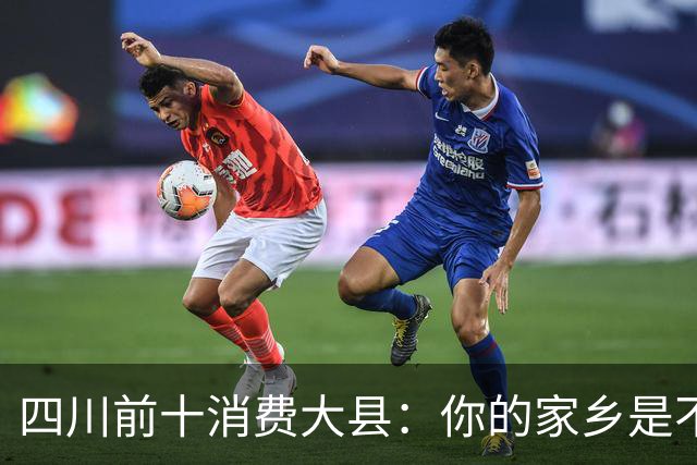 四川前十消费大县：你的家乡是不是其中之一，消费到底高不高？