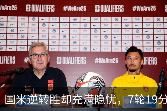 国米逆转胜却充满隐忧，7轮19分领跑成魔咒，前3次开局封神均无冠