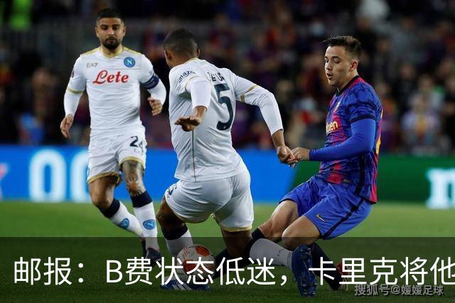 邮报：B费状态低迷，卡里克将他移出10号位