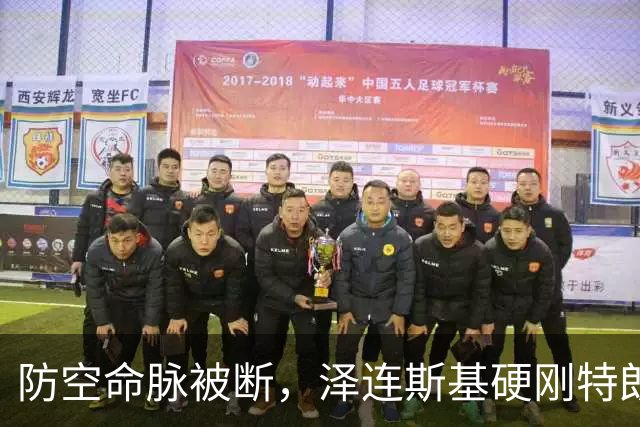 防空命脉被断，泽连斯基硬刚特朗普！关键时刻，美乌都提到中国