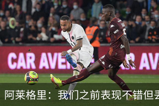阿莱格里：我们之前表现不错但丢球太容易；我信任所有球员
