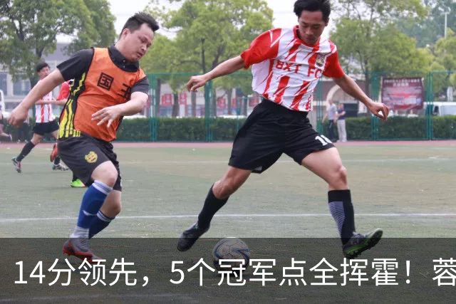14分领先，5个冠军点全挥霍！蓉城若丢冠，将成中超史上最大笑话