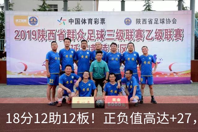 18分12助12板！正负值高达+27，都说你底薪抱团，可你又混成大腿